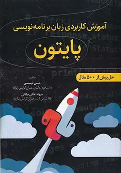 کتاب آموزش کاربردی زبان برنامه نویسی پایتون