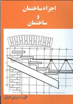 کتاب اجزاء ساختمان و ساختمان اثر سیاوش کباری