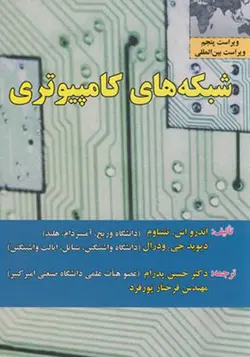 کتاب شبکه های کامپیوتری اثر تننباوم