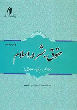 کتاب حقوق بشر در اسلام اثر حسین جوان آراسته