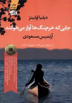 کتاب جایی که خرچنگ ها آواز می خوانند
