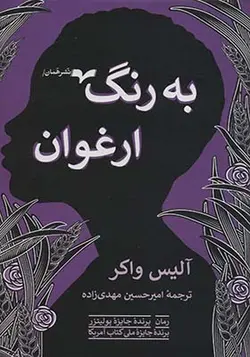 کتاب به رنگ ارغوان اثر آلیس واکر