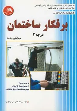 کتاب برقکار ساختمان درجه 2