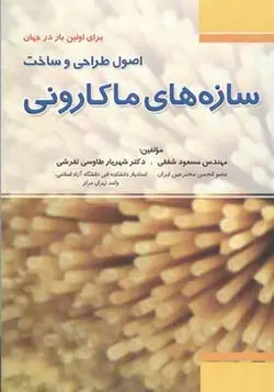 کتاب اصول طراحی و ساخت سازه های ماکارونی
