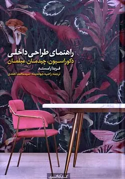 کتاب راهنمای طراحی داخلی دکوراسیون چیدمان مبلمان