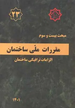 کتاب مبحث 23 مقررات ملی ساختمان الزامات ترافیکی ساختمان