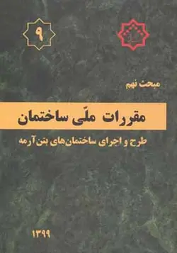 کتاب مبحث 9 مقررات ملی ساختمان طرح و اجرای ساختمان های بتن آرمه