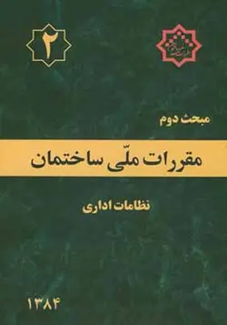 کتاب مبحث 2 مقررات ملی ساختمان نظامات اداری