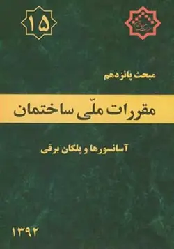 کتاب مبحث 15 مقررات ملی ساختمان آسانسورها و پلکان برقی