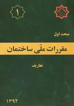 کتاب مبحث 1 مقررات ملی ساختمان تعاریف