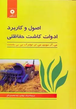 کتاب اصول و کاربرد ادوات کاشت حفاظتی