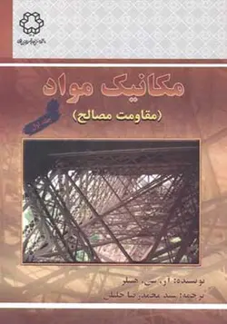 کتاب مکانیک مواد مقاومت مصالح جلد 1 اثر آر سی هیبلز