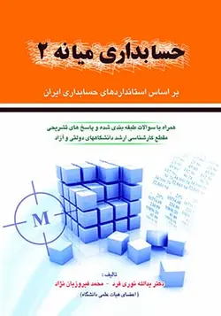 کتاب حسابداری میانه 2 اثر یدالله نوری فرد