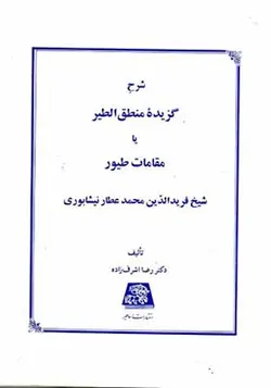 کتاب شرح گزیده منطق الطیر یا مقامات طیور اثر رضا اشرف زاده