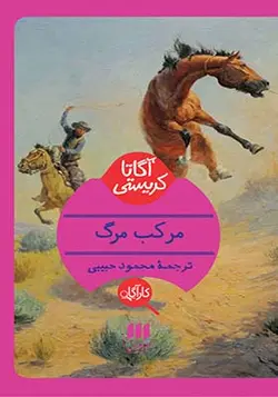 کتاب مرکب مرگ اثر آگاتا کریستی