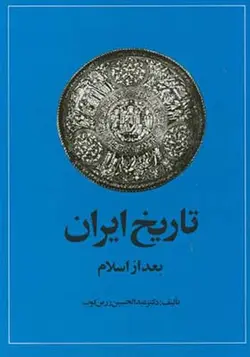 کتاب تاریخ ایران بعد از اسلام اثر عبدالحسین زرین کوب
