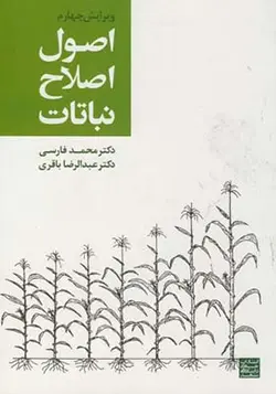 کتاب اصول اصلاح نباتات اثر محمد فارسی