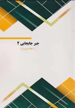 کتاب جبر جابجایی 2 اثر راحله فیروزنیا