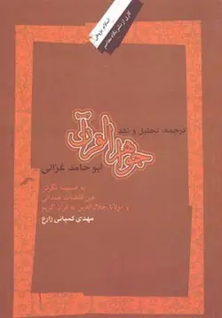 کتاب ترجمه تحلیل و نقد جواهر القرآن ابو حامد غزالی