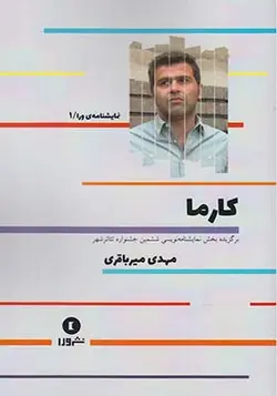 کتاب نمایشنامه ی ورا 1 کارما اثر مهدی میرباقری