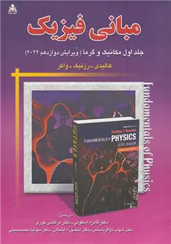 کتاب مبانی فیزیک جلد اول مکانیک و گرما اثر هالیدی رزنیک واکر