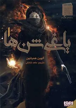 کتاب یاغی شن‌ها 1