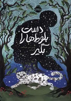 کتاب دست بلوط‌‌ ها را بگیر