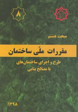 کتاب مبحث 8 مقررات ملی ساختمان طرح و اجرای ساختمان های با مصالح بنایی