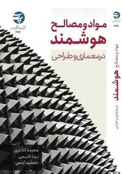 کتاب مواد و مصالح هوشمند در معماری و طراحی اثر سعیده کلانتری