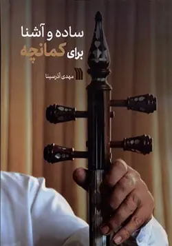 کتاب ساده و آشنا برای کمانچه