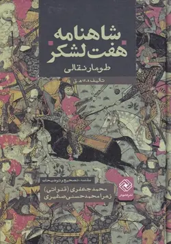 کتاب شاهنامه هفت لشکر طومار نقالی اثر محمد جعفری قنواتی