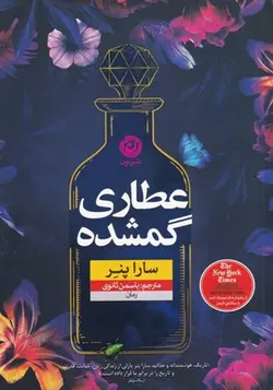 کتاب عطاری گمشده اثر سارا پنر