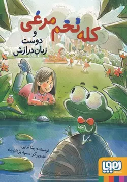 کتاب کله تخم مرغی و دوست زبان درازش اثر بیتا ترابی
