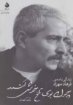 کتاب چون بوی تلخ خوش کندر زندگی نامه فرهاد مهرداد