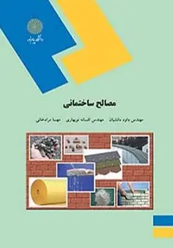 کتاب مصالح ساختمانی اثر داود دانشیان