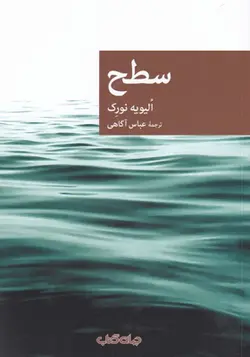 کتاب سطح مجموعه‌ ی نقاب 96 اثر الیویه نورک