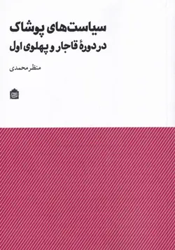 کتاب سیاست های پوشاک در دوره قاجار و پهلوی اول اثر منظر محمدی