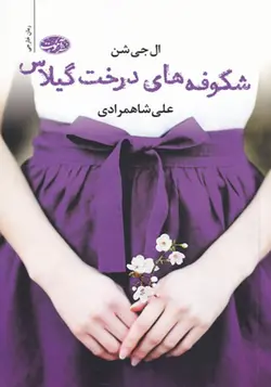 کتاب شکوفه های درخت گیلاس اثر ال جی شن