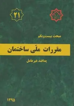 کتاب مقررات ملی ساختمان مبحث 21 پدافند غیرعامل