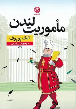 کتاب ماموریت لندن اثر الک پوپوف