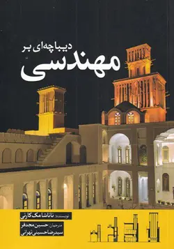 کتاب دیباچه ای بر مهندسی اثر ناتاشا مک کارتی
