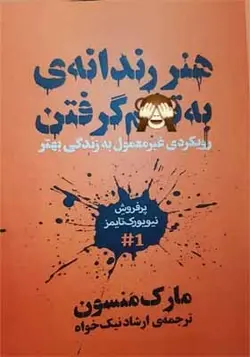 کتاب هنر رندانه به تخم گرفتن