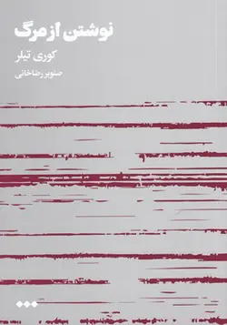 کتاب نوشتن از مرگ اثر کوری تیلر