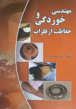 کتاب مهندسی خوردگی و حفاظت از فلزات اثر منصور فرزام