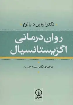 کتاب روان درمانی اگزیستانسیال