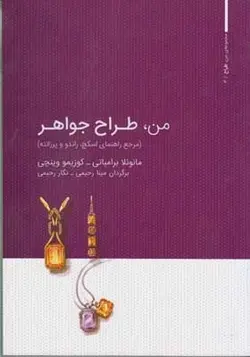 کتاب من طراح جواهر  تمام رنگی