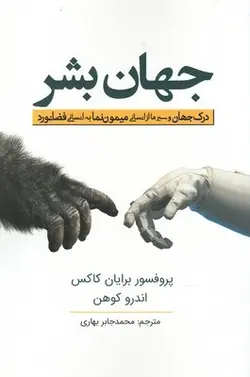 کتاب جهان بشر اثر برایان کاکس