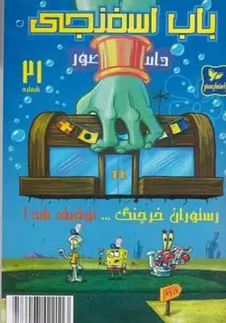 کتاب باب اسفنجی 21 رستوران خرچنگ توقیف شد