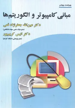 کتاب مبانی کامپیوتر و الگوریتم ها اثر عین الله جعفرنژاد قمی