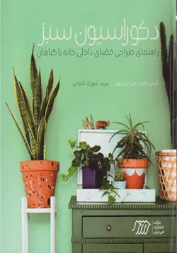 کتاب دکوراسیون سبز راهنمای طراحی فضای داخلی خانه با گیاهان